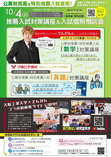 入試対策講座＆入試個別相談会チラシ