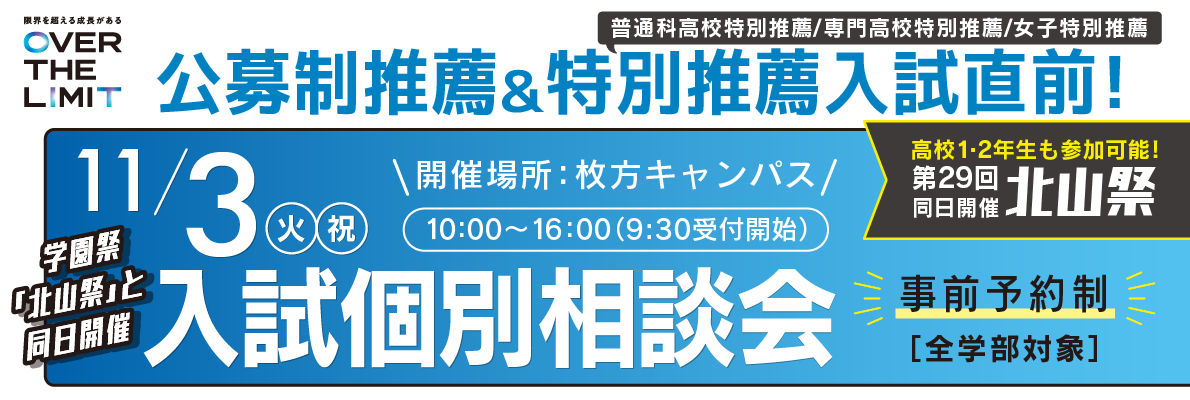 入試個別相談会