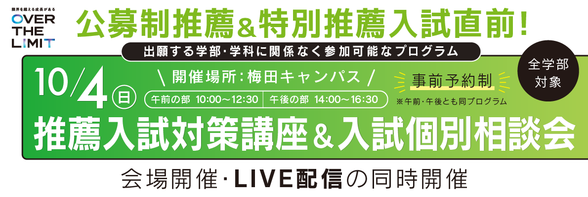 入試対策講座&入試個別相談会