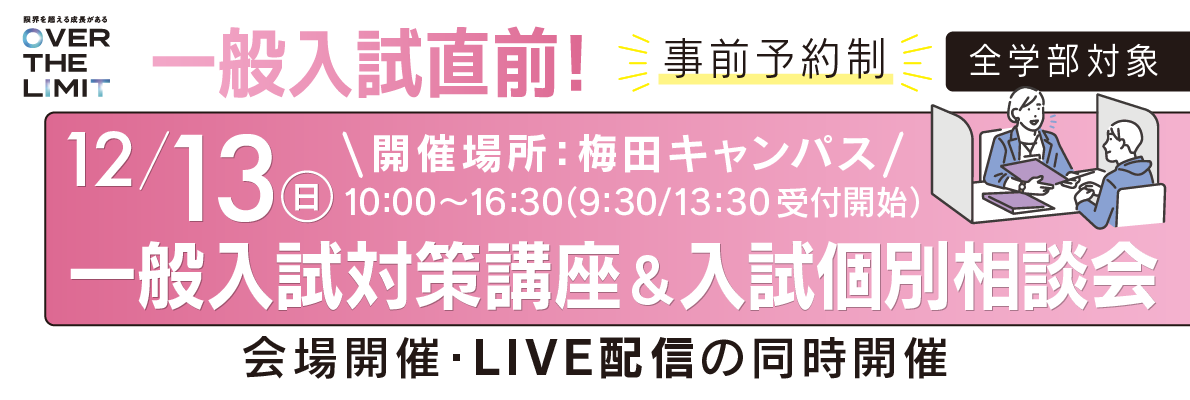一般入試対策講座&入試個別相談会
