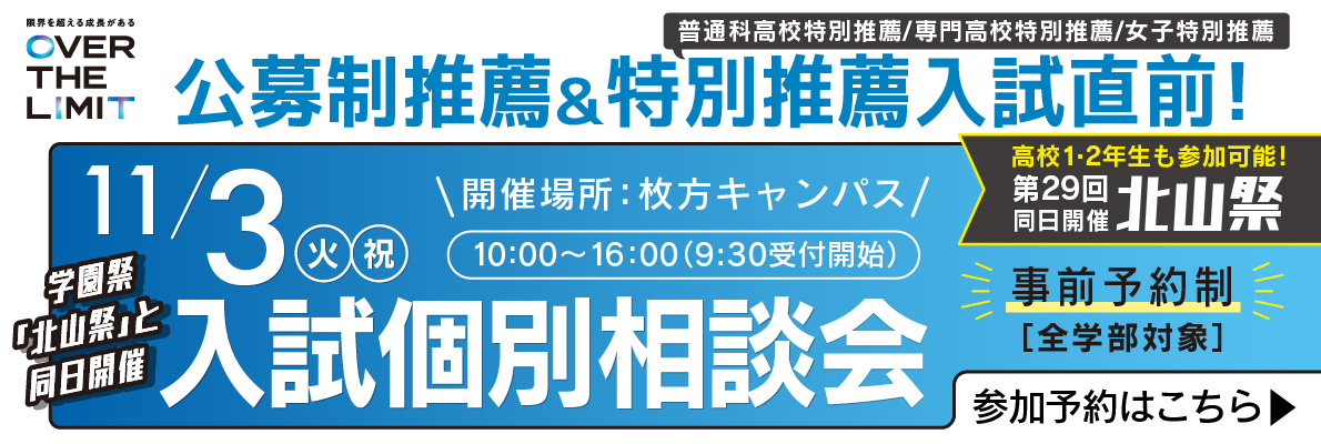 11月3日　入試個別相談会の開催決定！詳細と事前予約はこちらから！