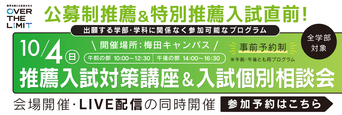 10月4日　入試対策講座&入試個別相談会の開催決定！詳細と事前予約はこちらから！