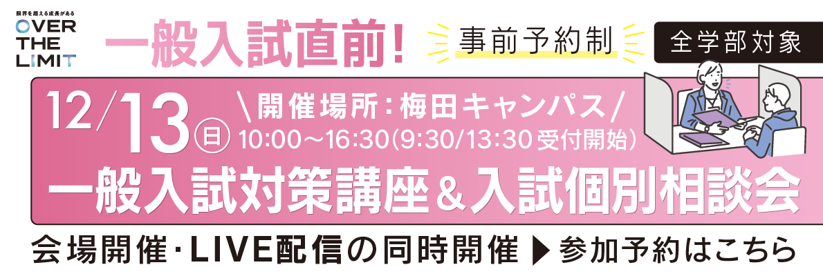 12月13日（日）全学部対象！一般入試対策講座＆入試個別相談会