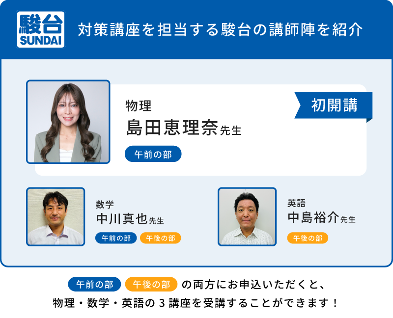当日の講座を担当する駿台の先生をご紹介！物理担当は島田恵理奈先生、数学担当は中川真也先生です。