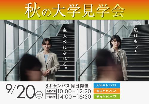 秋の大学見学会