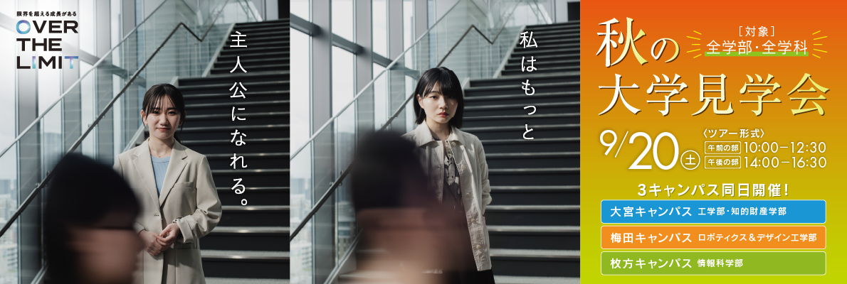 秋の大学見学会