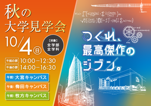 秋の大学見学会2026