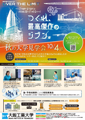 秋の大学見学会2026チラシ