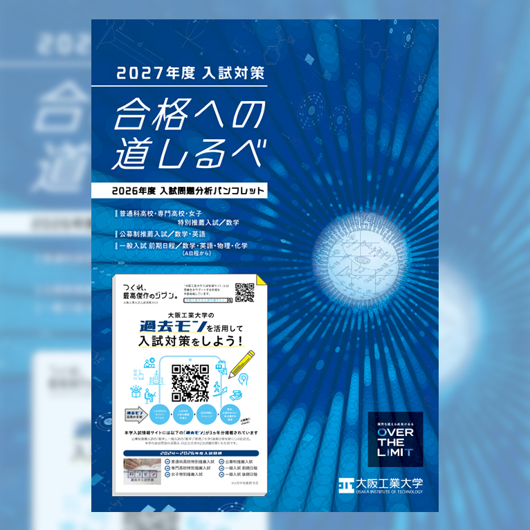 画像:入試問題分析パンフレット(合格の道しるべ)の表紙