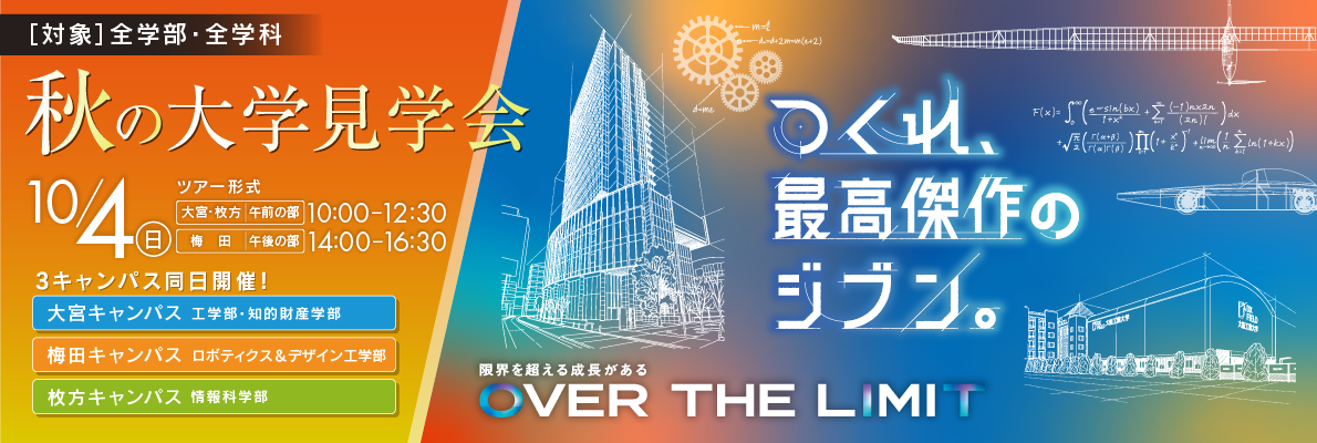 秋の大学見学会