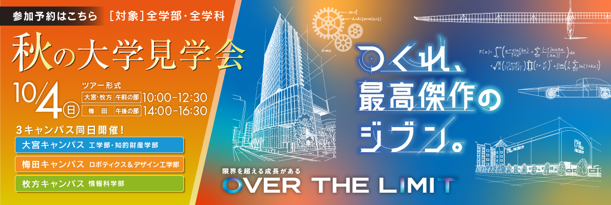 10月4日　秋の大学見学会の開催決定！詳細と事前予約はこちらから！