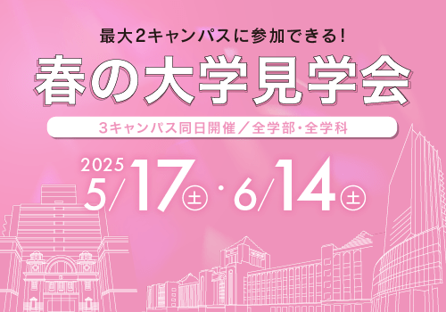 2025年5月17日・6月14日　春の大学見学会
