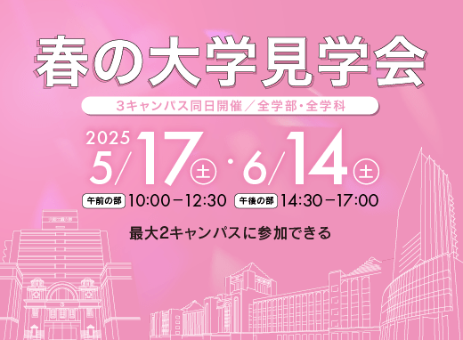 2025年5月17日・6月14日　春の大学見学会