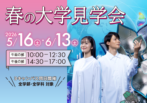 春の大学見学会