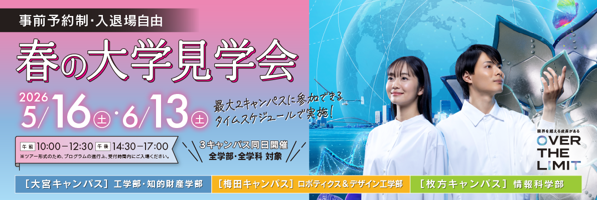 春の大学見学会