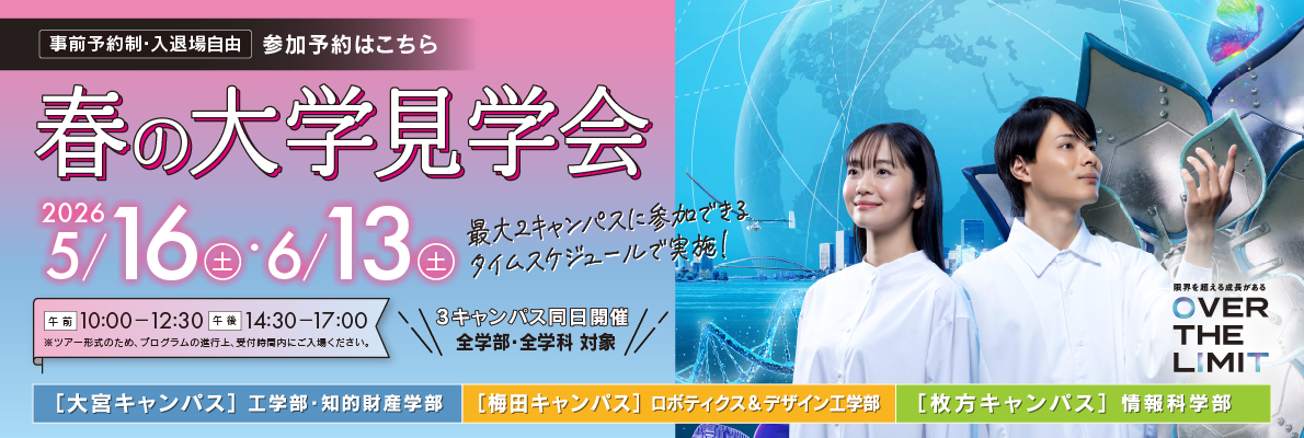 春の大学見学会は5月16日・6月13日に開催！詳細と事前予約はこちらから！