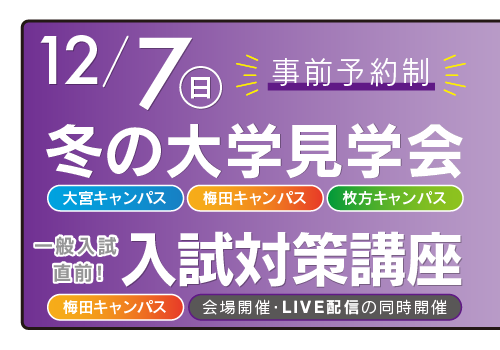 冬の大学見学会&入試対策講座
