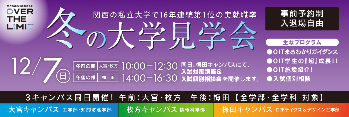 冬の大学見学会