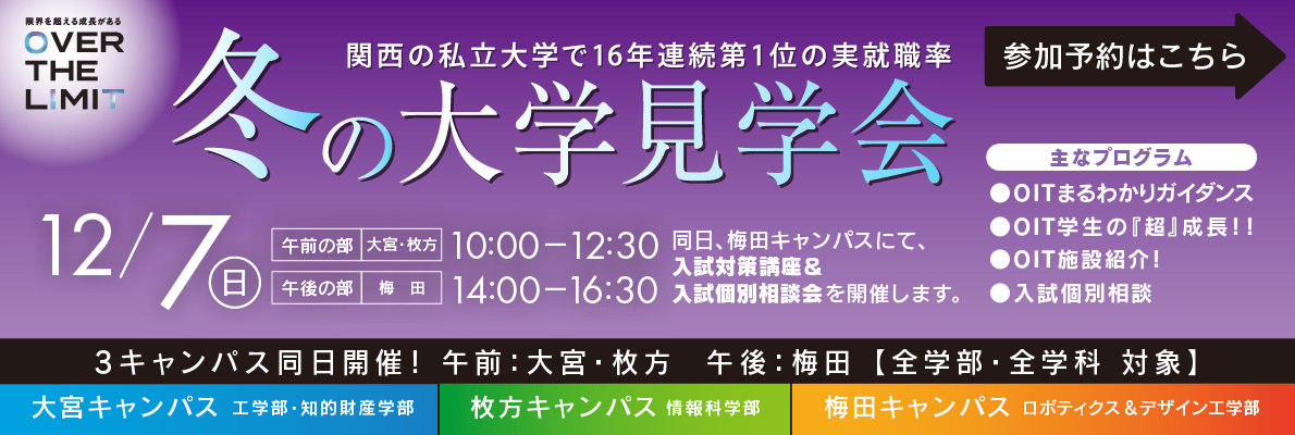 冬の大学見学会
