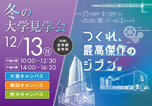 12月13日（日）冬の大学見学会