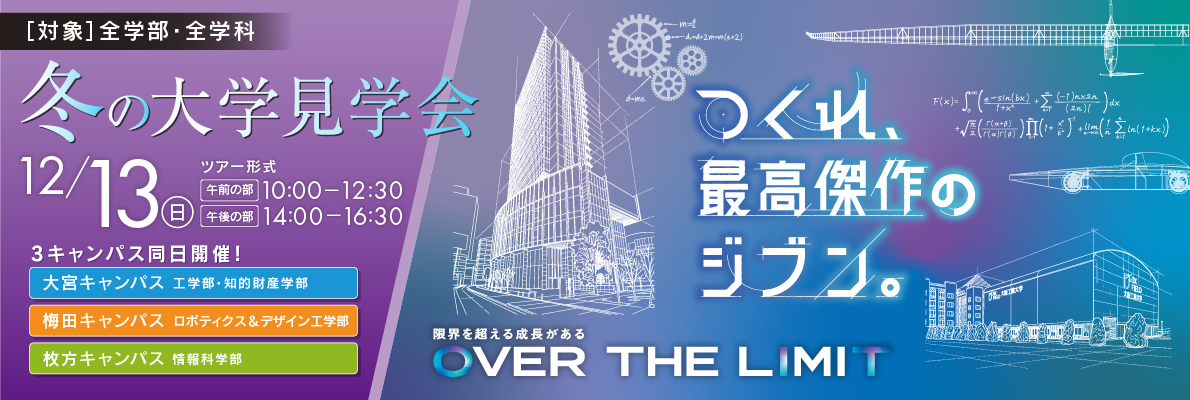 冬の大学見学会