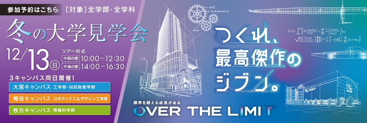 冬の大学見学会