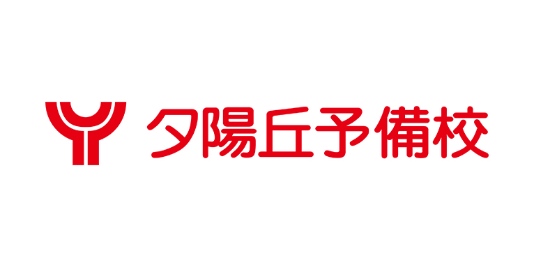 ロゴ：夕陽丘予備校
