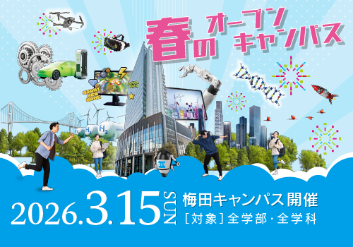 2026年3月15日開催　春のオープンキャンパス
