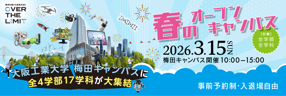 春のオープンキャンパス2026
