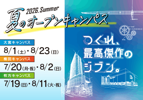 夏のオープンキャンパス2026