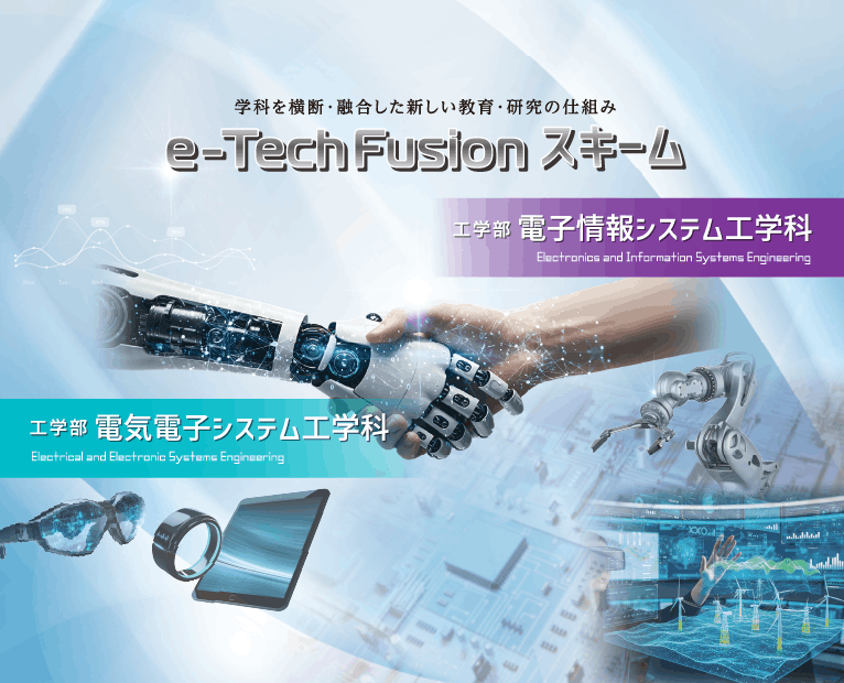 e-Tech fusion スキームのイメージ画像