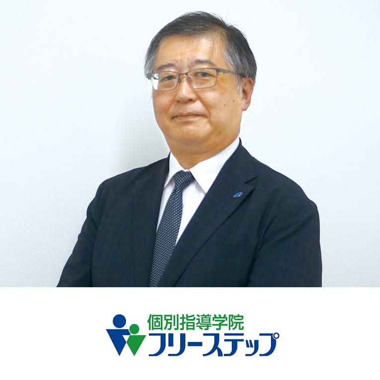 個別指導学院フリーステップ 藤山 正彦 氏