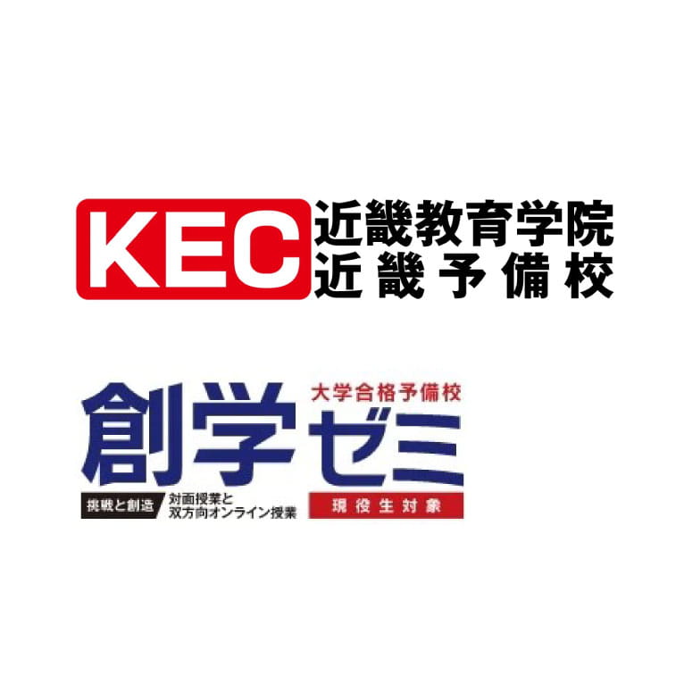 近畿教育学院　近畿予備校　KEC、創学ゼミナール