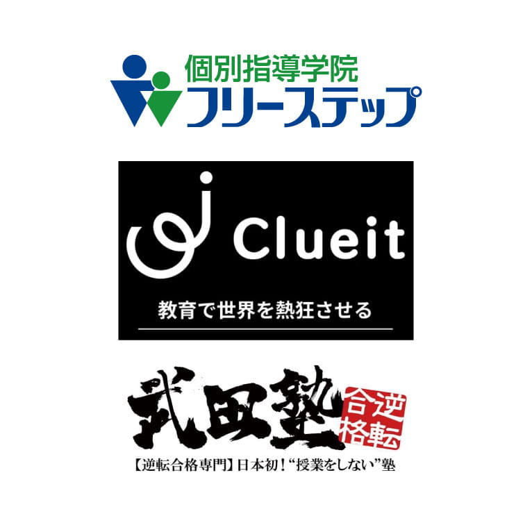 個別指導学院フリーステップ、武田塾、clueit
