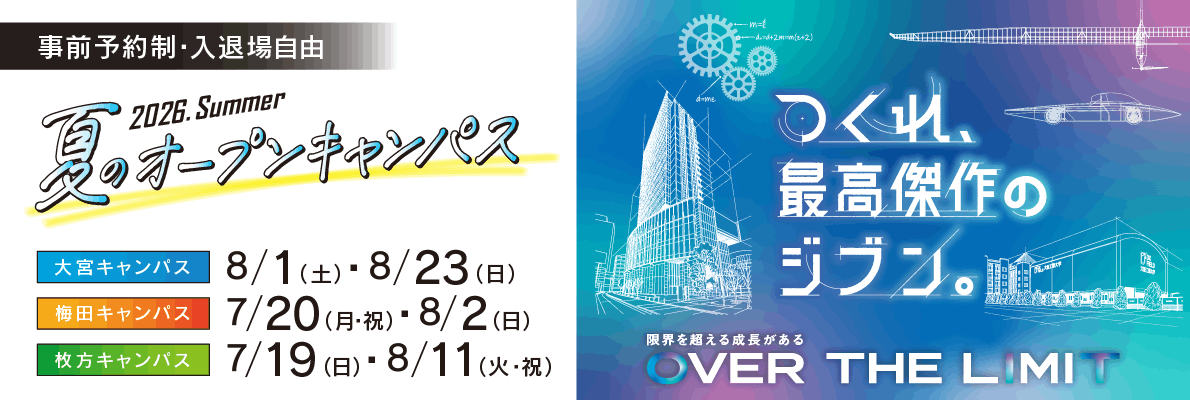 夏のオープンキャンパス2026
