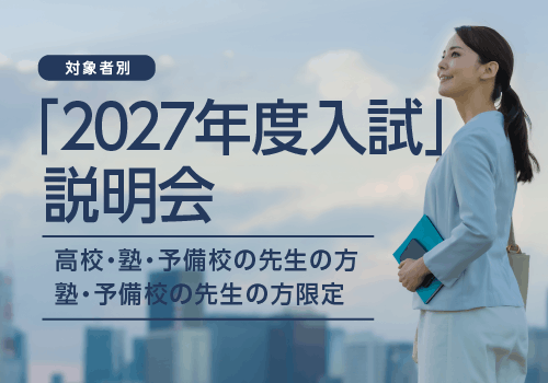 対象者別「2027年度入試」説明会