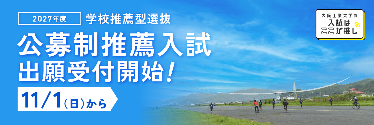 公募制推薦入試　出願受付開始！11月1日（日）から