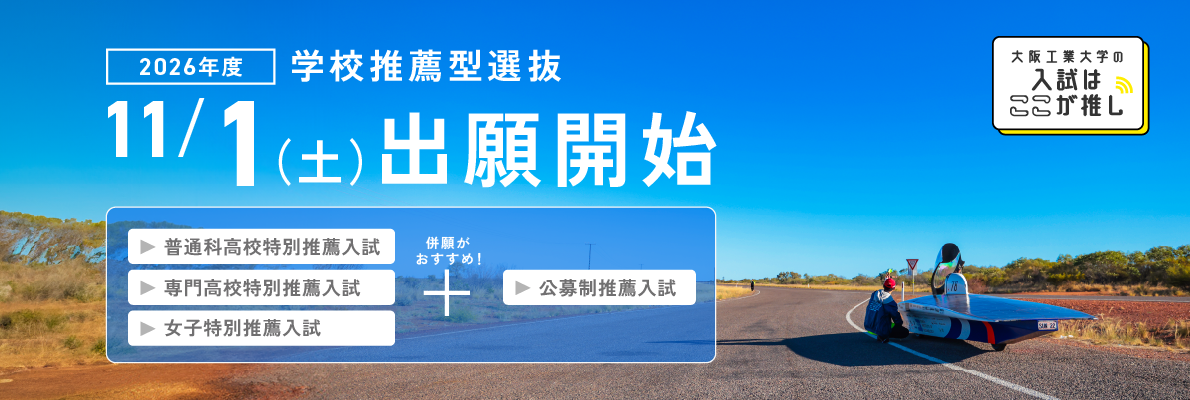 大阪工業大学の入試はここが推し