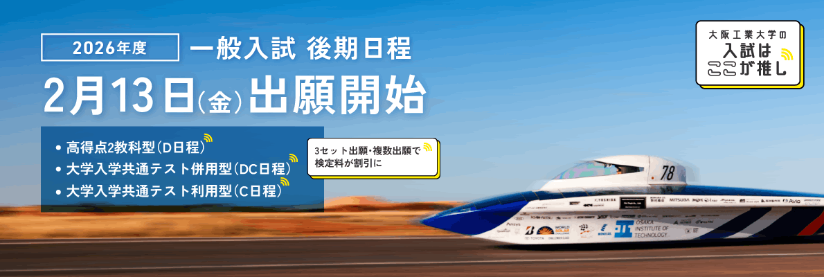 一般入試 後期日程は2月13日から出願開始