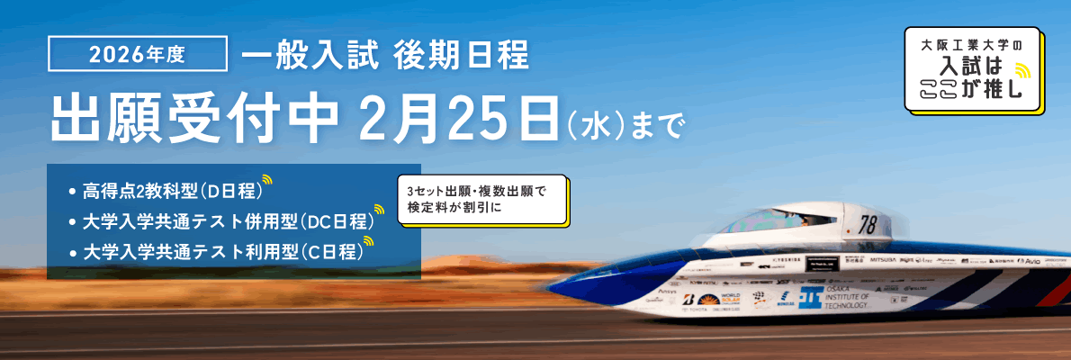 一般入試　後期日程　出願受付中！2月25日まで