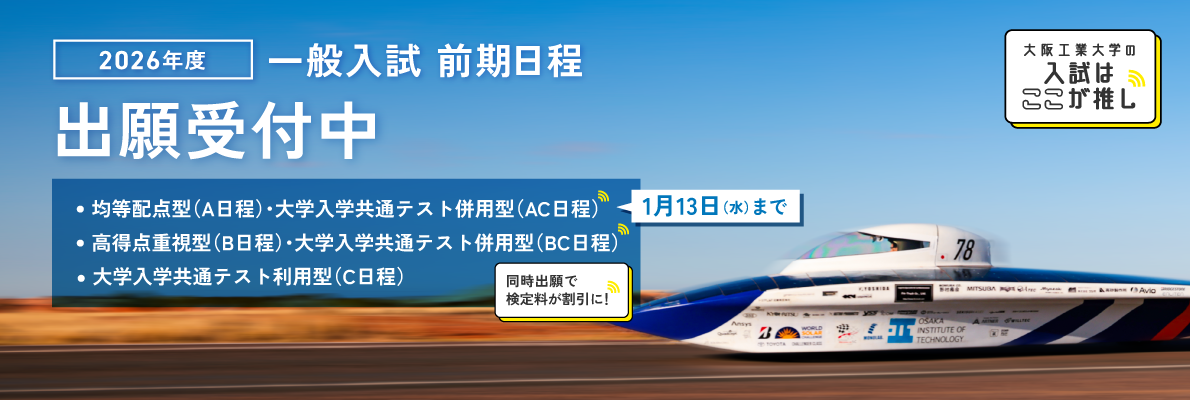 一般入試前期日程　出願受付中！