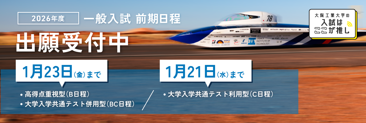 一般入試前期日程　出願受付中！