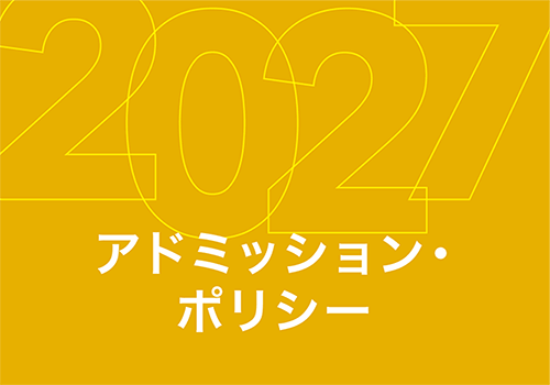 アドミッション・ポリシー
