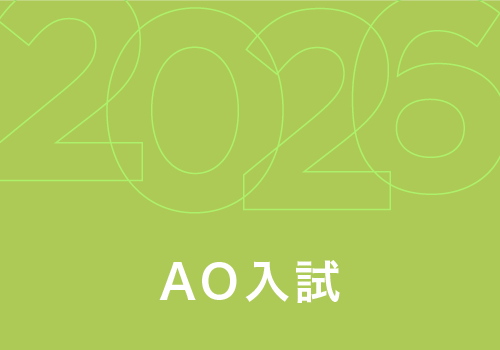 AO入試