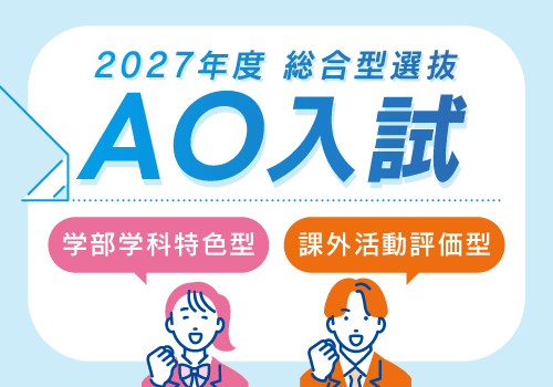 2027年度 総合型選抜AO入試