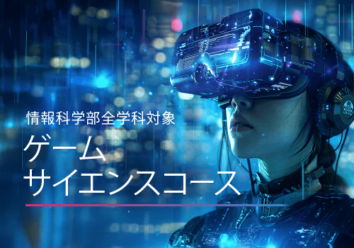 ゲームサイエンスコース特設webサイト