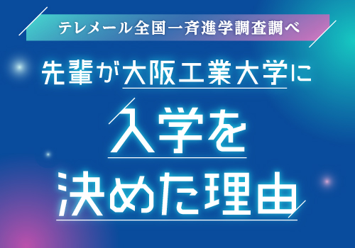 テレメール全国一斉進学調査調べ　先輩が大阪工業大学に入学を決めた理由