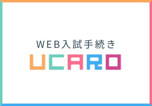 WEB入試手続きUCARO