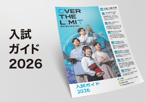 入試ガイド2026を読む
