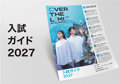入試ガイド2027